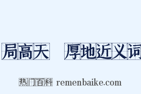 局高天蹐厚地近义词是什么意思的图片